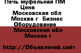 Печь муфельная ПМ-8 › Цена ­ 30 000 - Московская обл., Москва г. Бизнес » Оборудование   . Московская обл.,Москва г.